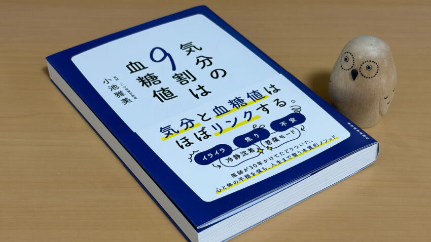 気分の9割は血糖値