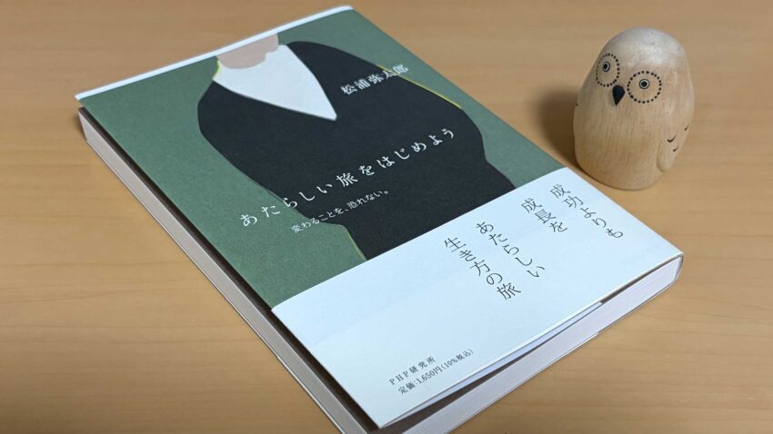 あたらしい旅をはじめよう