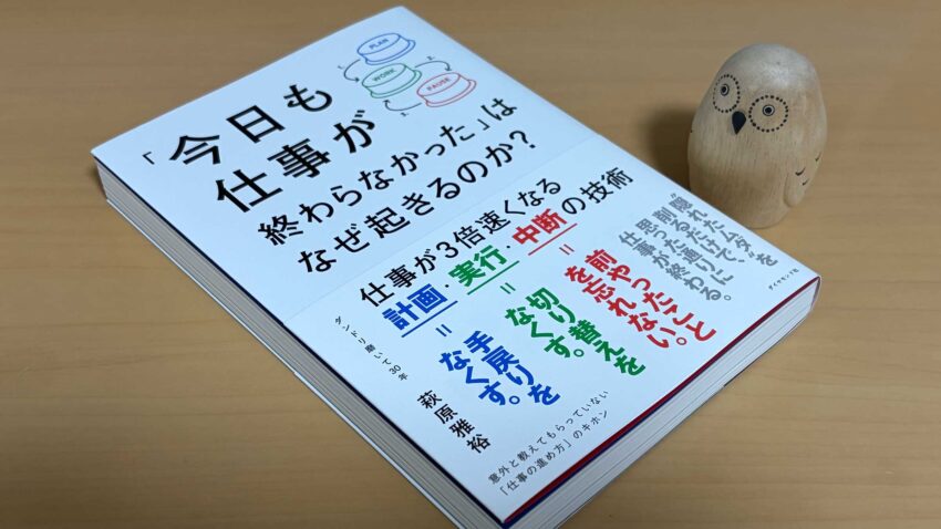 「今日も仕事が終わらなかった」はなぜ起きるのか?