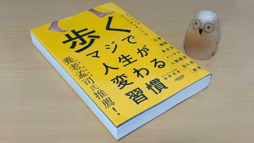 歩く マジで人生が変わる習慣