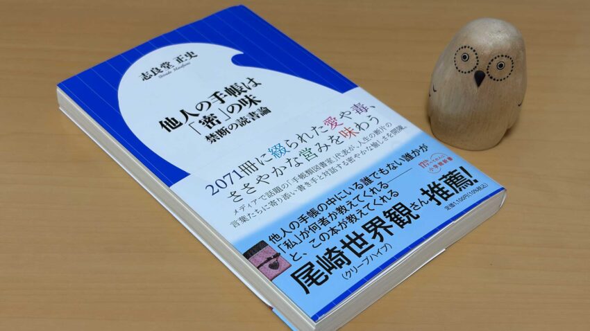 他人の手帳は「密」の味
