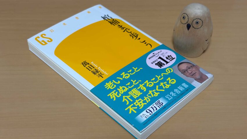 棺桶まで歩こう