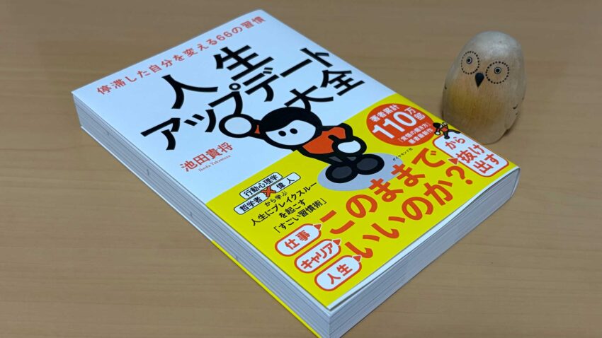 停滞した自分を変える66の習慣 人生アップデート大全