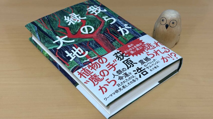 我らが緑の大地