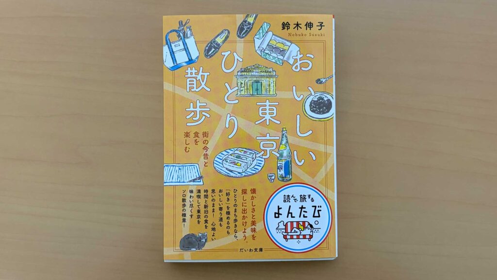 おいしい東京ひとり散歩